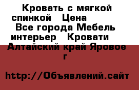 Кровать с мягкой спинкой › Цена ­ 8 280 - Все города Мебель, интерьер » Кровати   . Алтайский край,Яровое г.